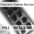 Получить Сиалис Быстро viagra1